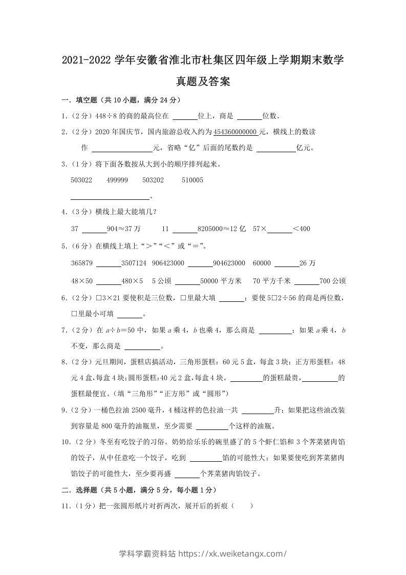 2021-2022学年安徽省淮北市杜集区四年级上学期期末数学真题及答案(Word版)-学科学霸资料站