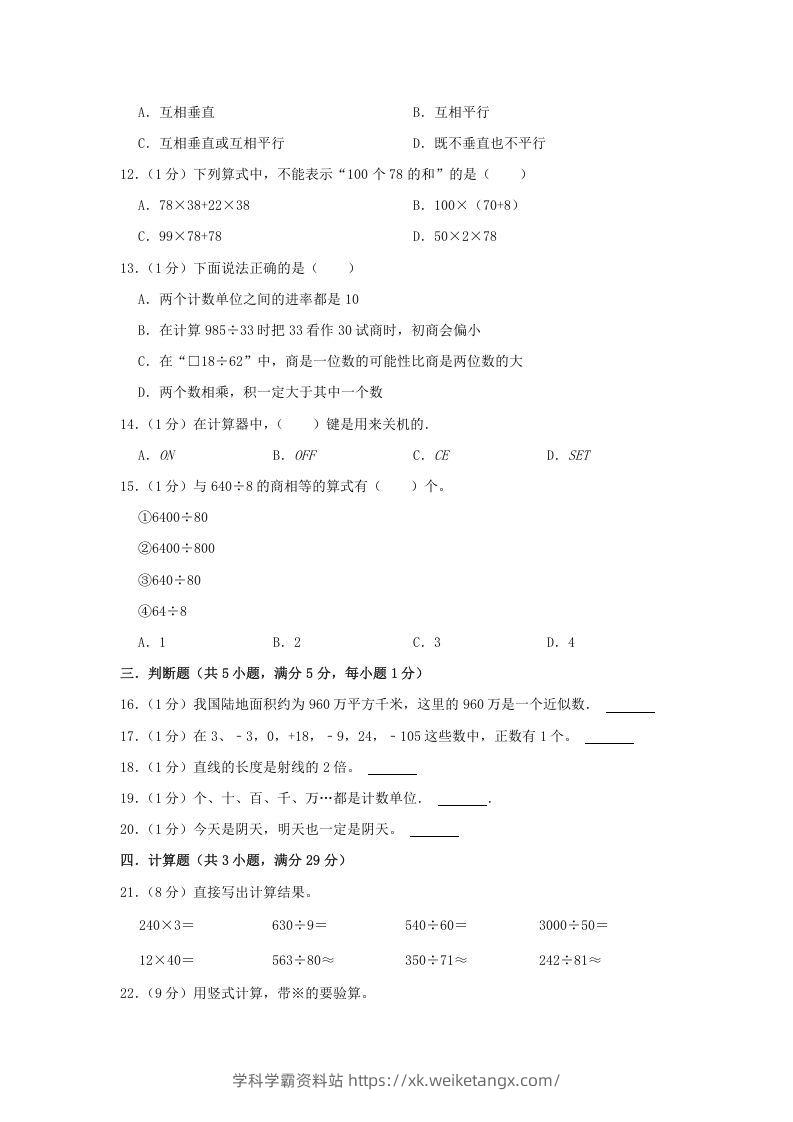 图片[2]-2021-2022学年安徽省淮北市杜集区四年级上学期期末数学真题及答案(Word版)-学科学霸资料站