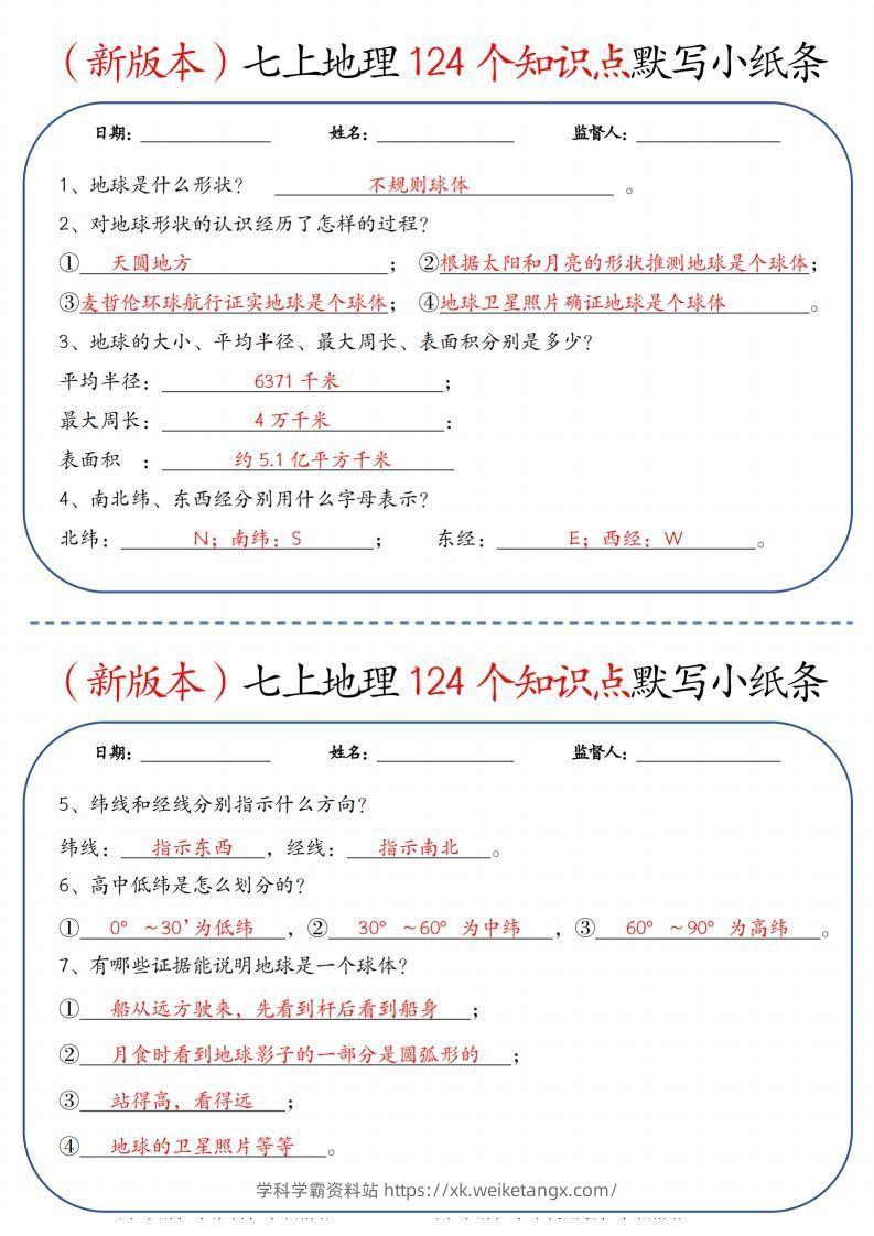 （新版本）七上地理124个知识点默写小纸条9.10答案-学科学霸资料站