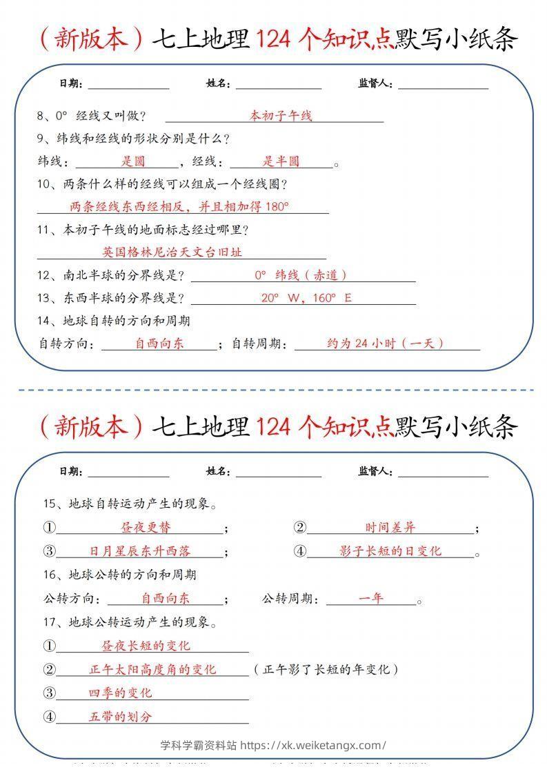 图片[2]-（新版本）七上地理124个知识点默写小纸条9.10答案-学科学霸资料站