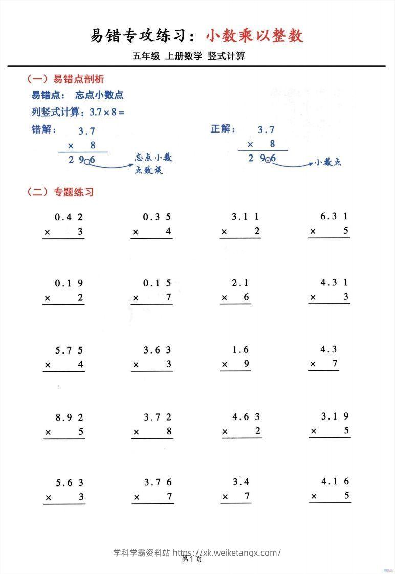 五年级数学上册小数乘小数+小数乘整数竖式计算易错专攻-学科学霸资料站