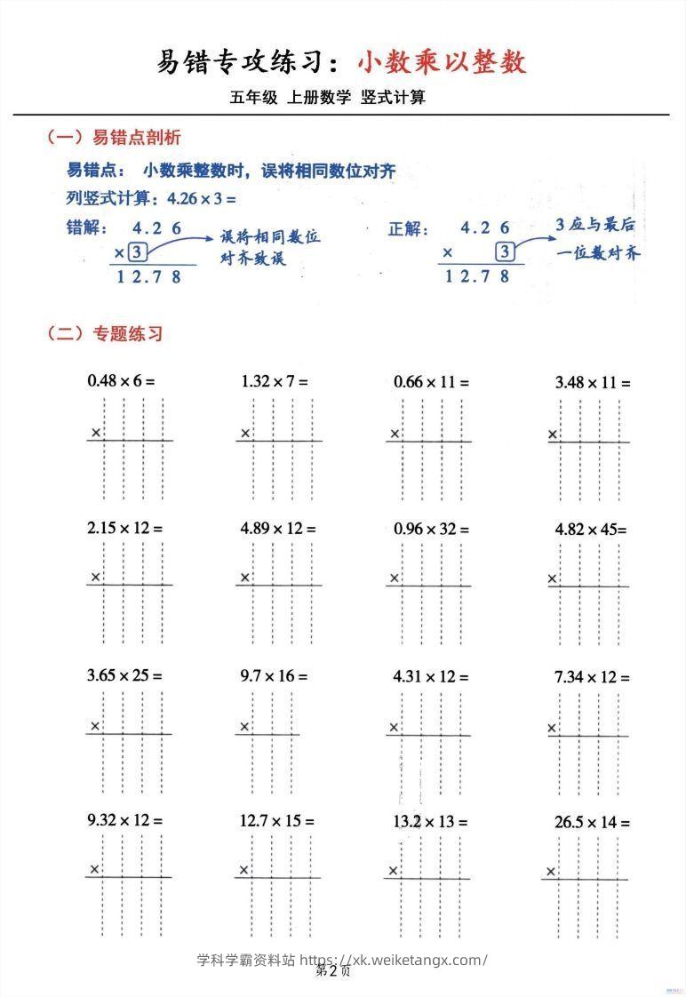 图片[2]-五年级数学上册小数乘小数+小数乘整数竖式计算易错专攻-学科学霸资料站