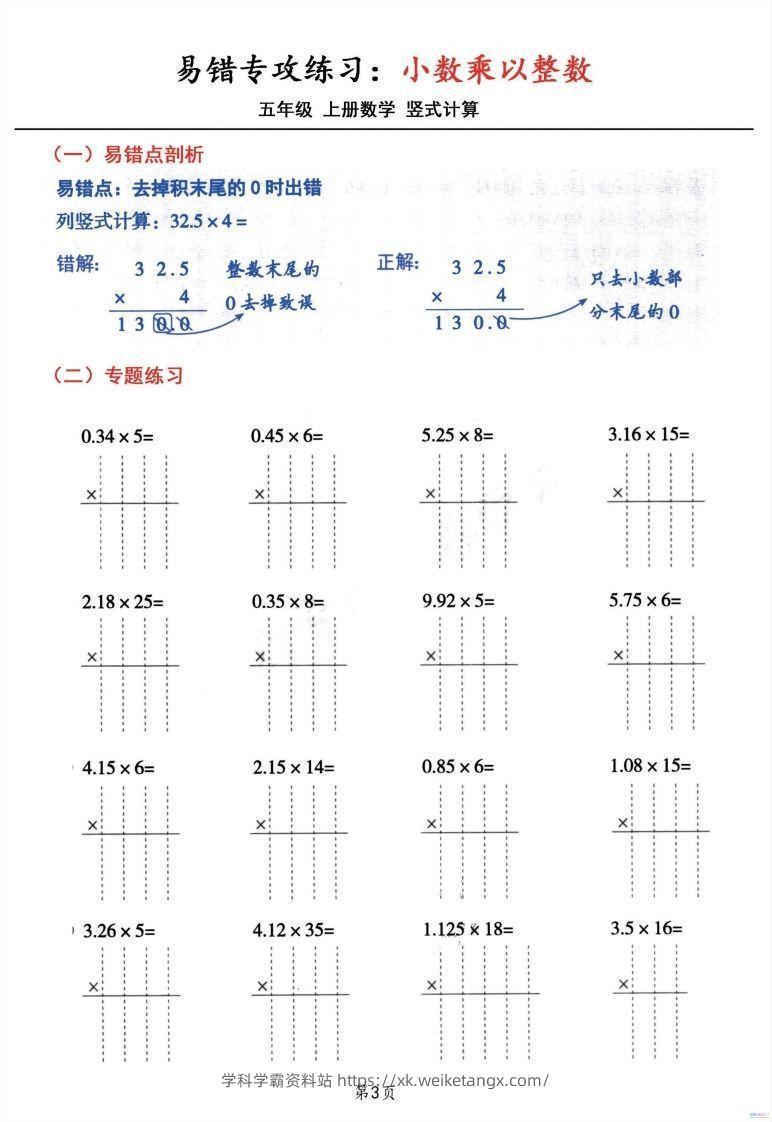 图片[3]-五年级数学上册小数乘小数+小数乘整数竖式计算易错专攻-学科学霸资料站