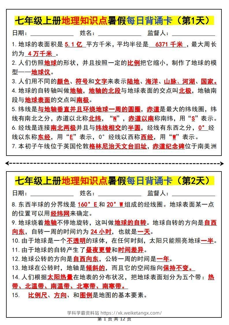 七上地理知识点暑假每日背诵卡-学科学霸资料站