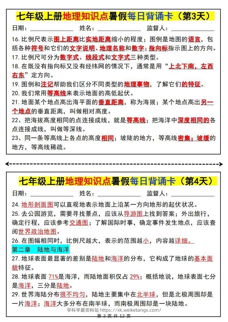 图片[2]-七上地理知识点暑假每日背诵卡-学科学霸资料站