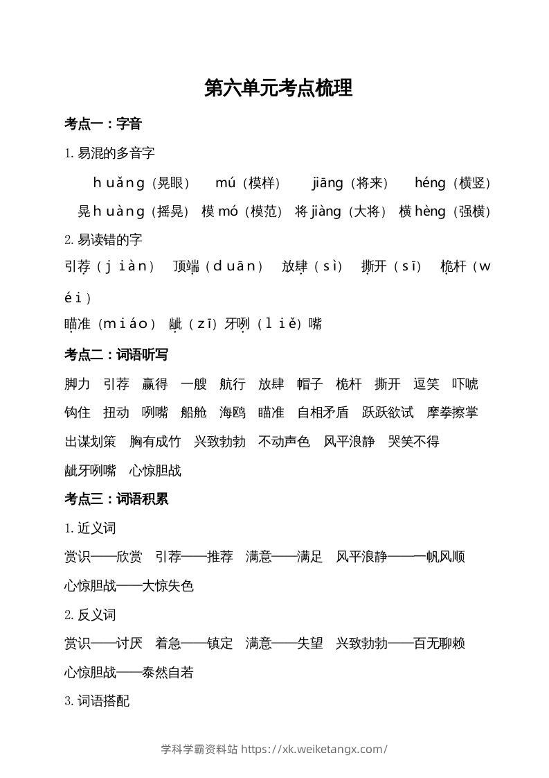 五年级语文下册第六单元考点梳理（部编版）-学科学霸资料站