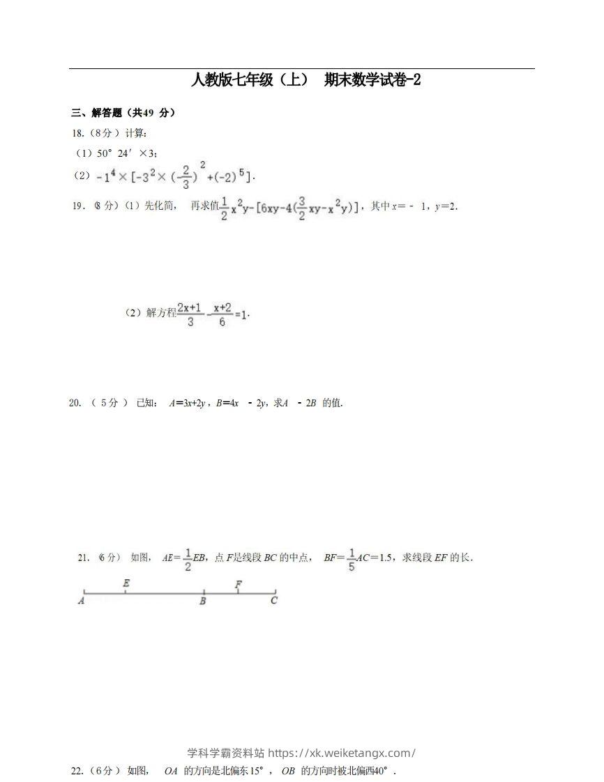 七年级（上）数学期末试卷6-2卷人教版-学科学霸资料站