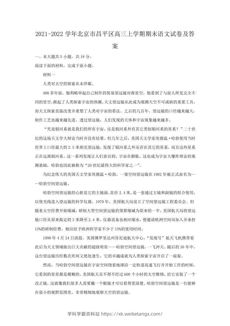 2021-2022学年北京市昌平区高三上学期期末语文试卷及答案(Word版)-学科学霸资料站