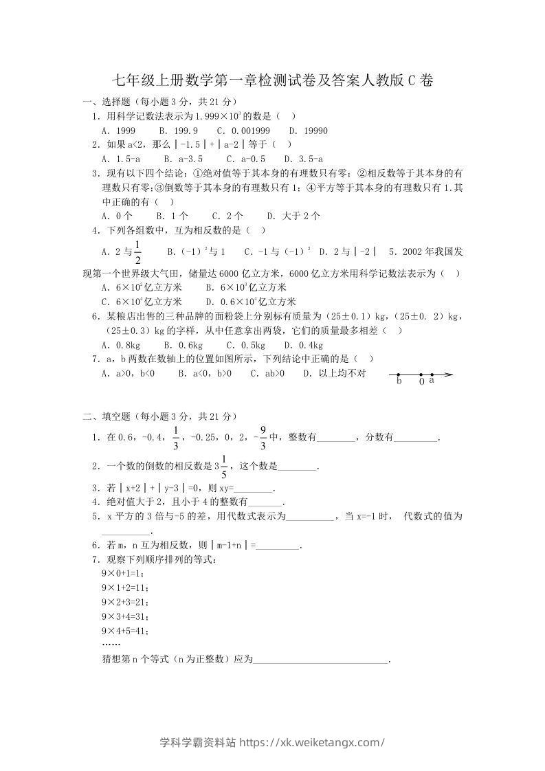 七年级上册数学第一章检测试卷及答案人教版C卷(Word版)-学科学霸资料站