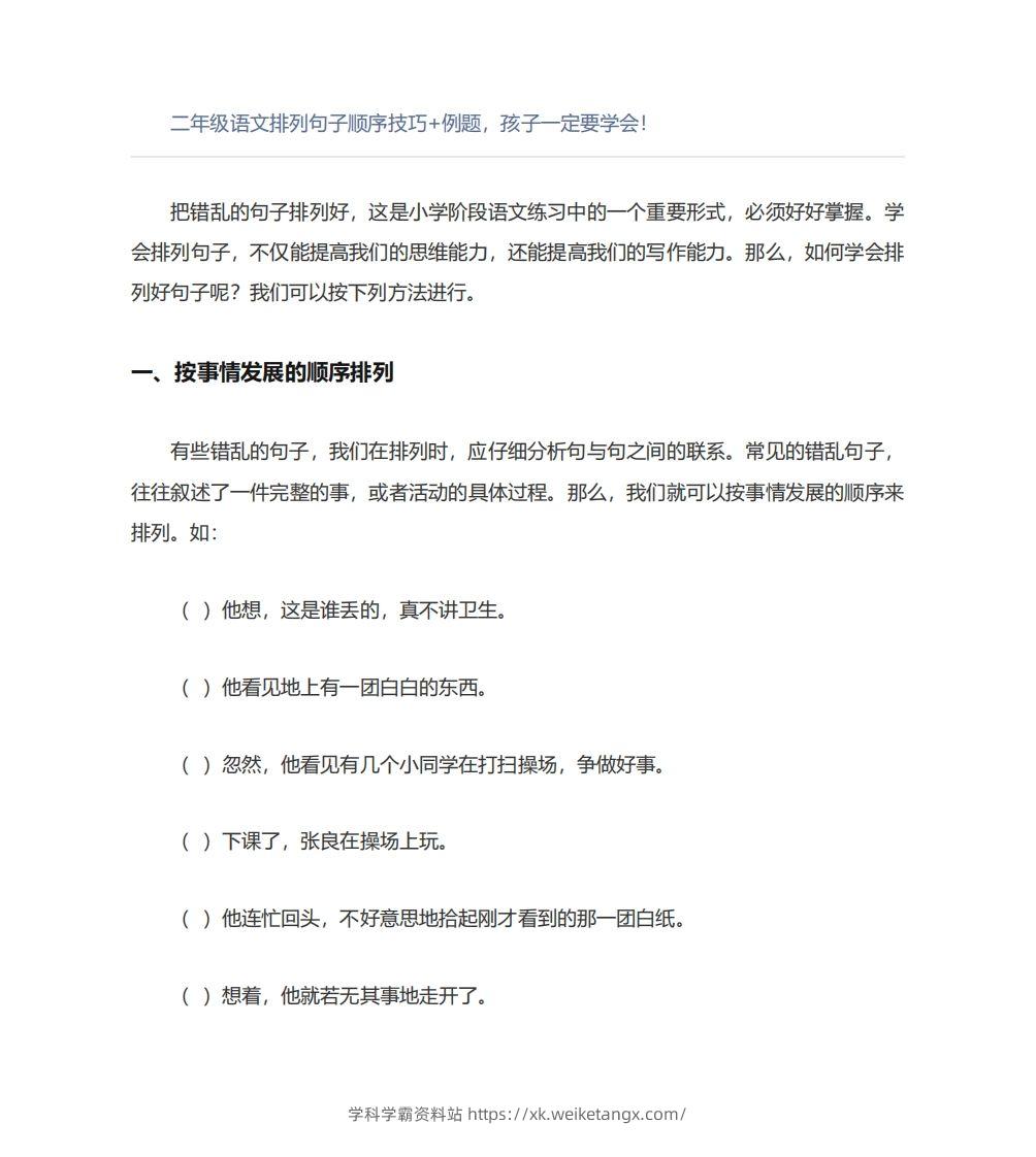 二年级语文上册排列句子顺序技巧例题孩子一定要学会-学科学霸资料站