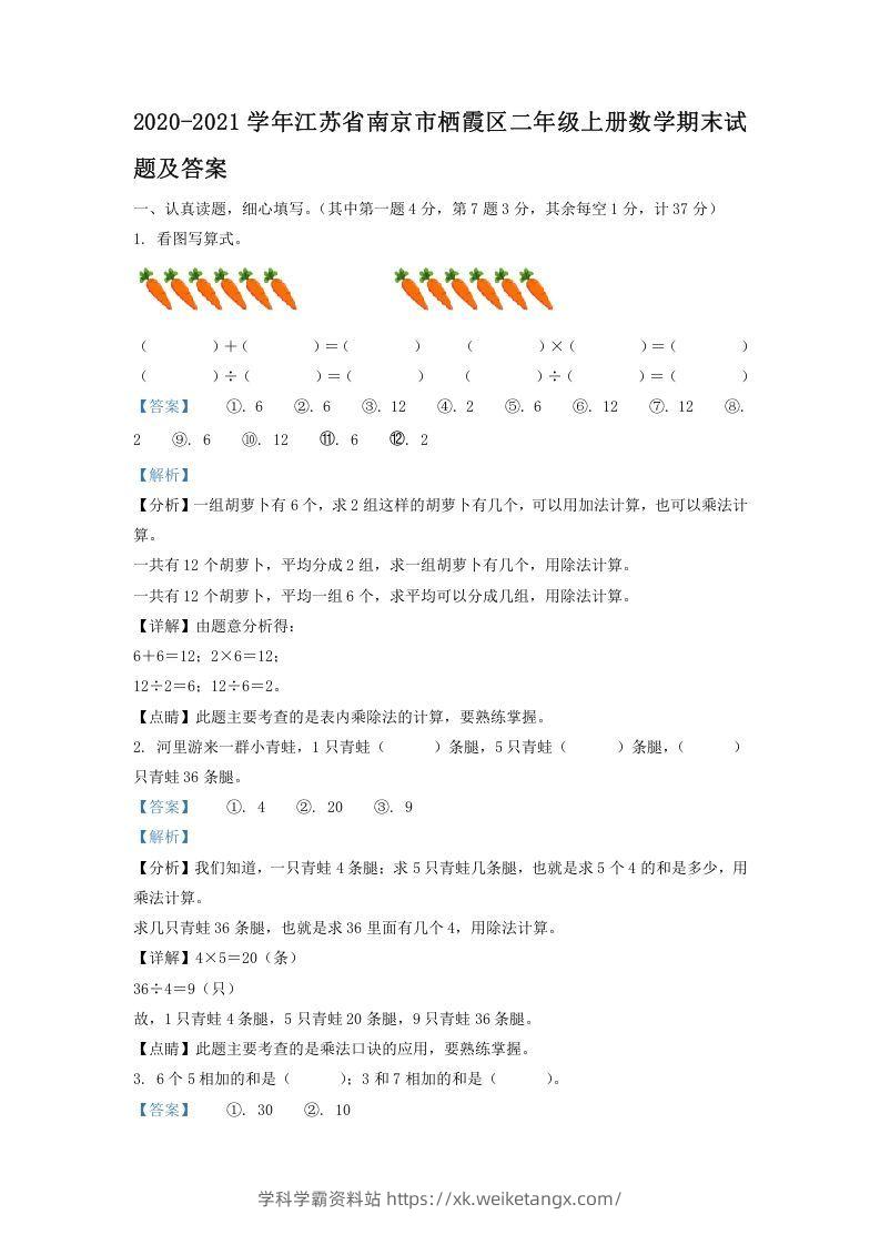 2020-2021学年江苏省南京市栖霞区二年级上册数学期末试题及答案(Word版)-学科学霸资料站