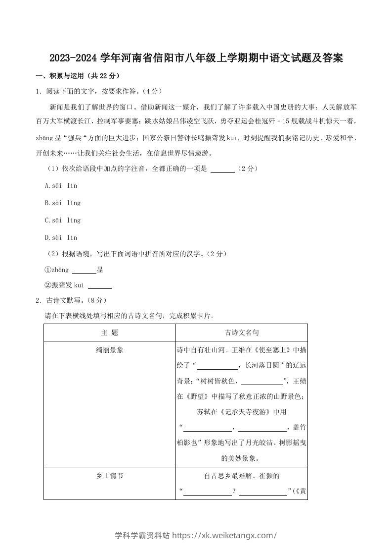 2023-2024学年河南省信阳市八年级上学期期中语文试题及答案(Word版)-学科学霸资料站
