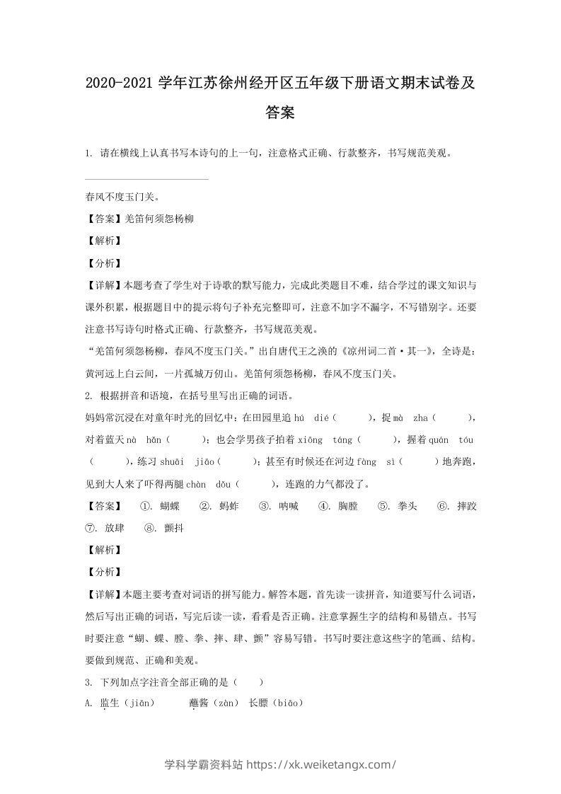 2020-2021学年江苏徐州经开区五年级下册语文期末试卷及答案(Word版)-学科学霸资料站