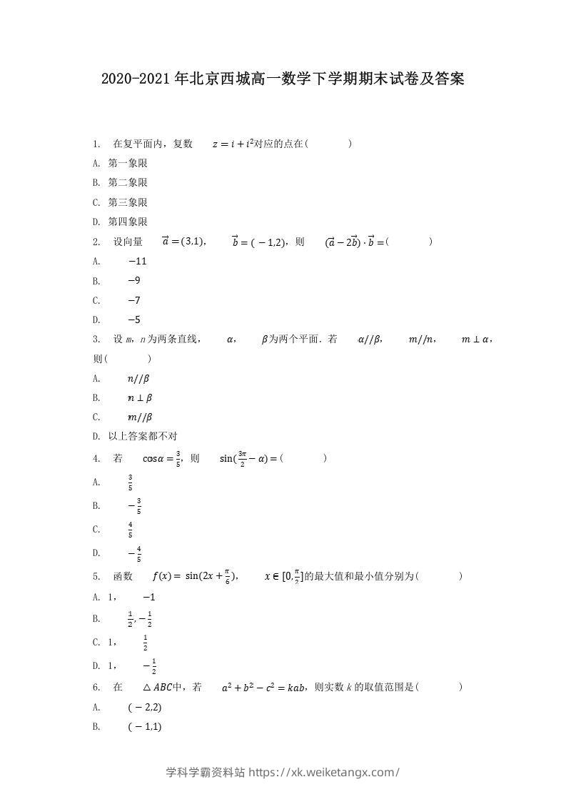 2020-2021年北京西城高一数学下学期期末试卷及答案(Word版)-学科学霸资料站