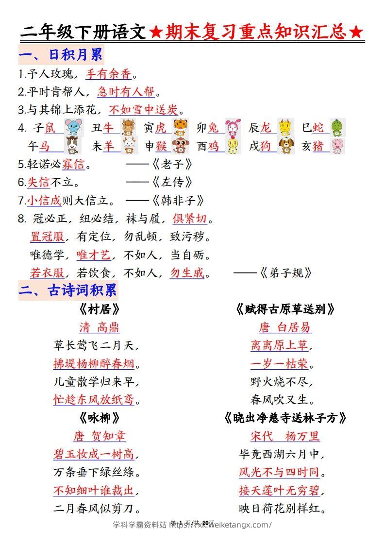 期末复习重点知识汇总二下语文-学科学霸资料站
