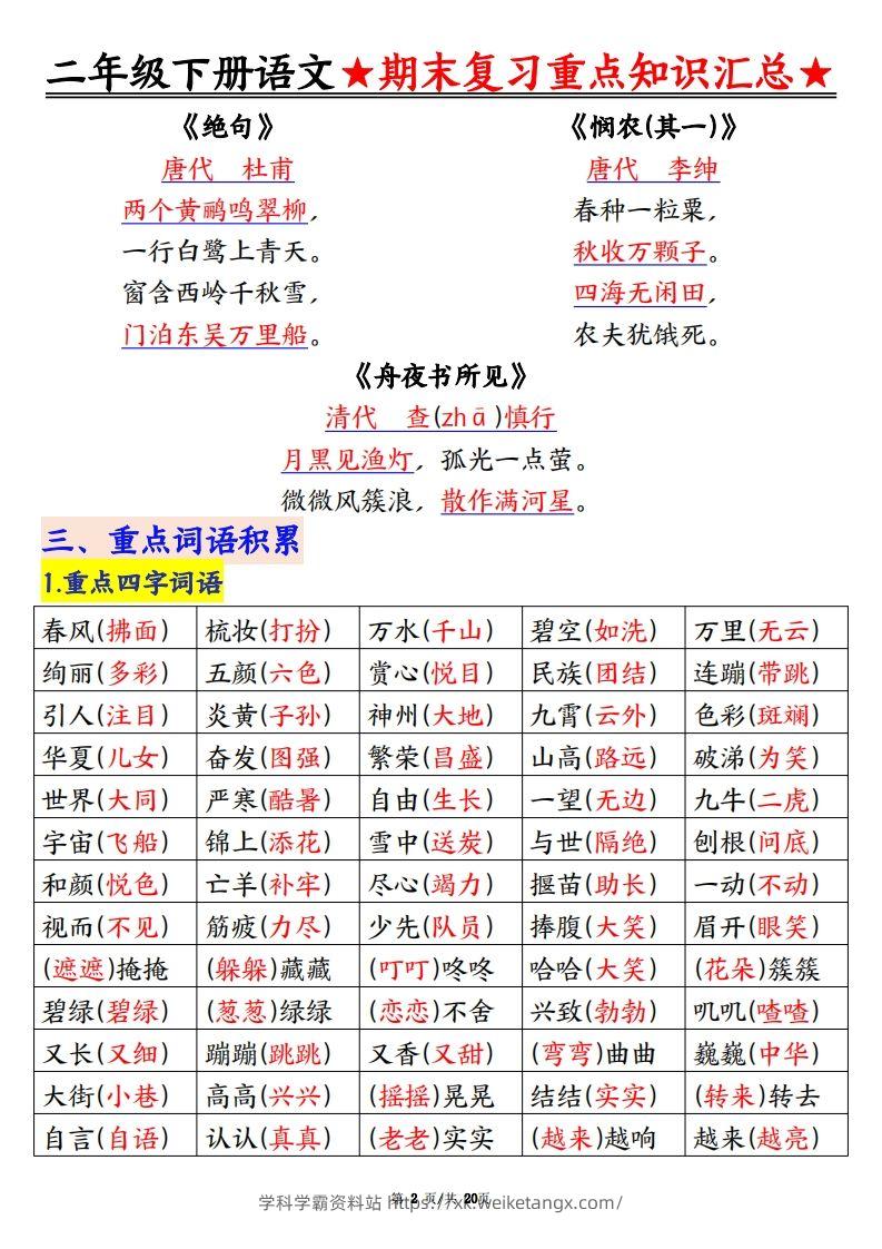图片[2]-期末复习重点知识汇总二下语文-学科学霸资料站