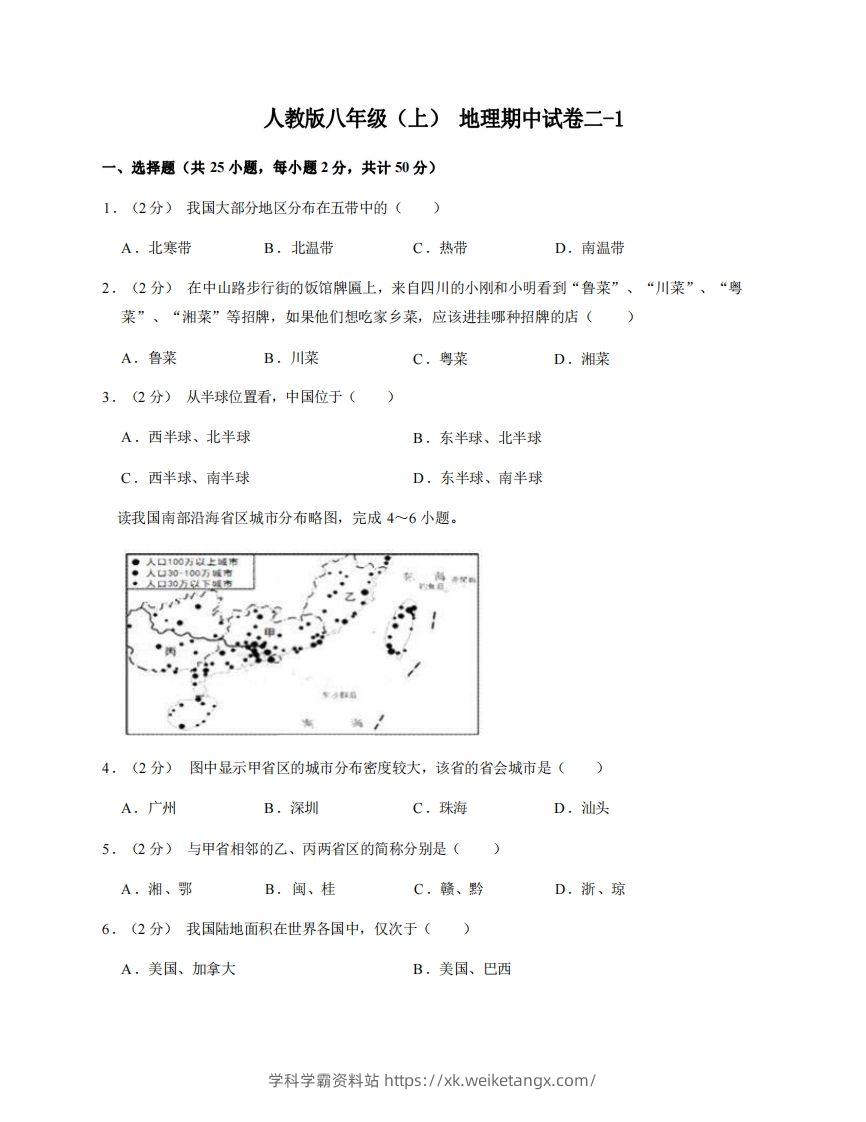 八年级（上）地理期中试卷2-1卷人教版-学科学霸资料站