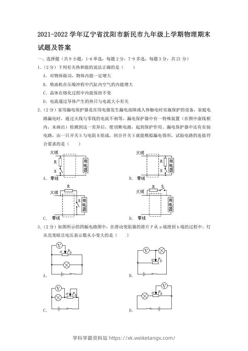 2021-2022学年辽宁省沈阳市新民市九年级上学期物理期末试题及答案(Word版)-学科学霸资料站
