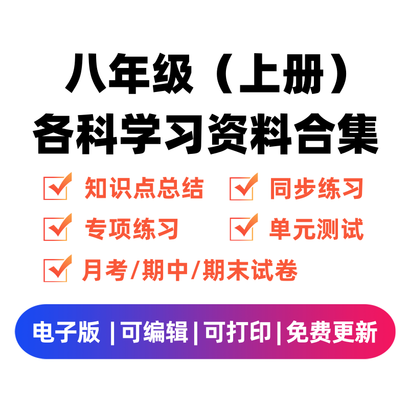 八年级（上册）各科学习资料合集-学科学霸资料站