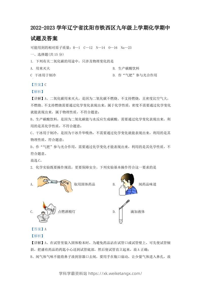 2022-2023学年辽宁省沈阳市铁西区九年级上学期化学期中试题及答案(Word版)-学科学霸资料站