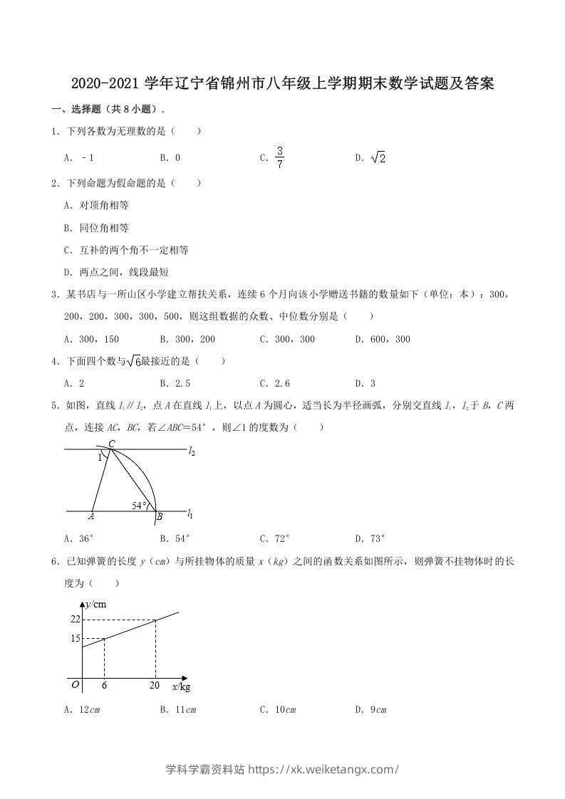 2020-2021学年辽宁省锦州市八年级上学期期末数学试题及答案(Word版)-学科学霸资料站