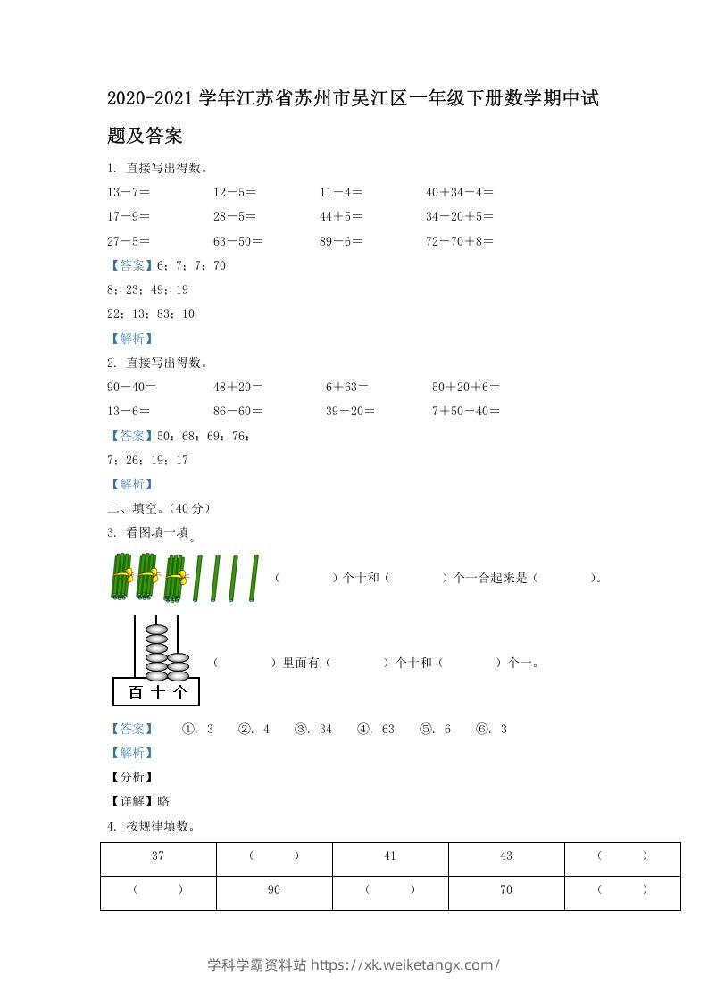 2020-2021学年江苏省苏州市吴江区一年级下册数学期中试题及答案(Word版)-学科学霸资料站