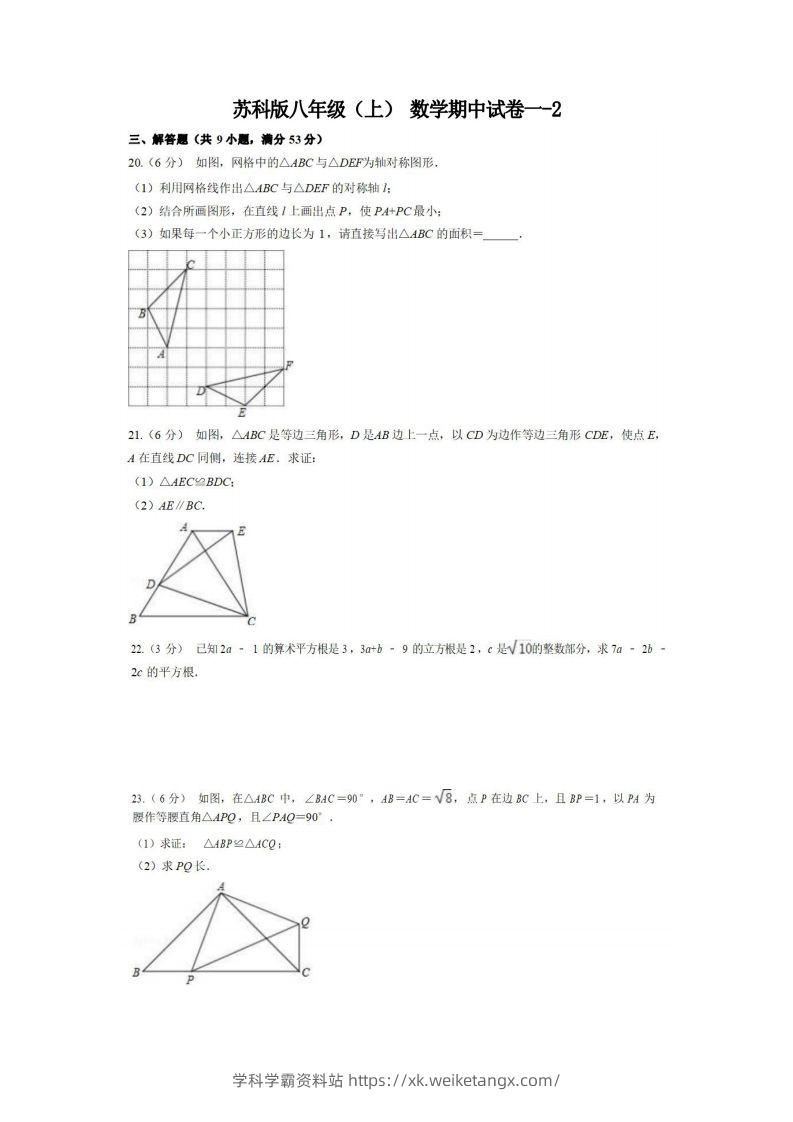 八年级（上）数学期中试卷1-2卷苏科版-学科学霸资料站