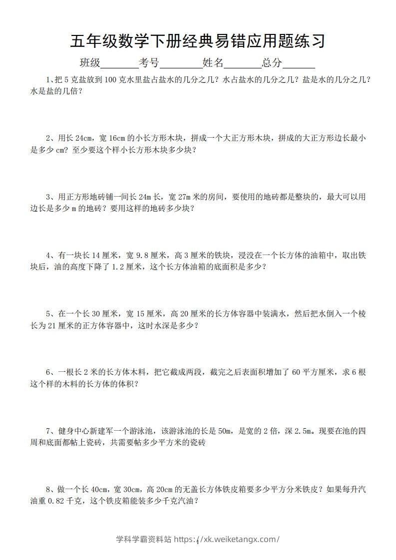 五年级数学下册易错经典应用题专项训练-学科学霸资料站