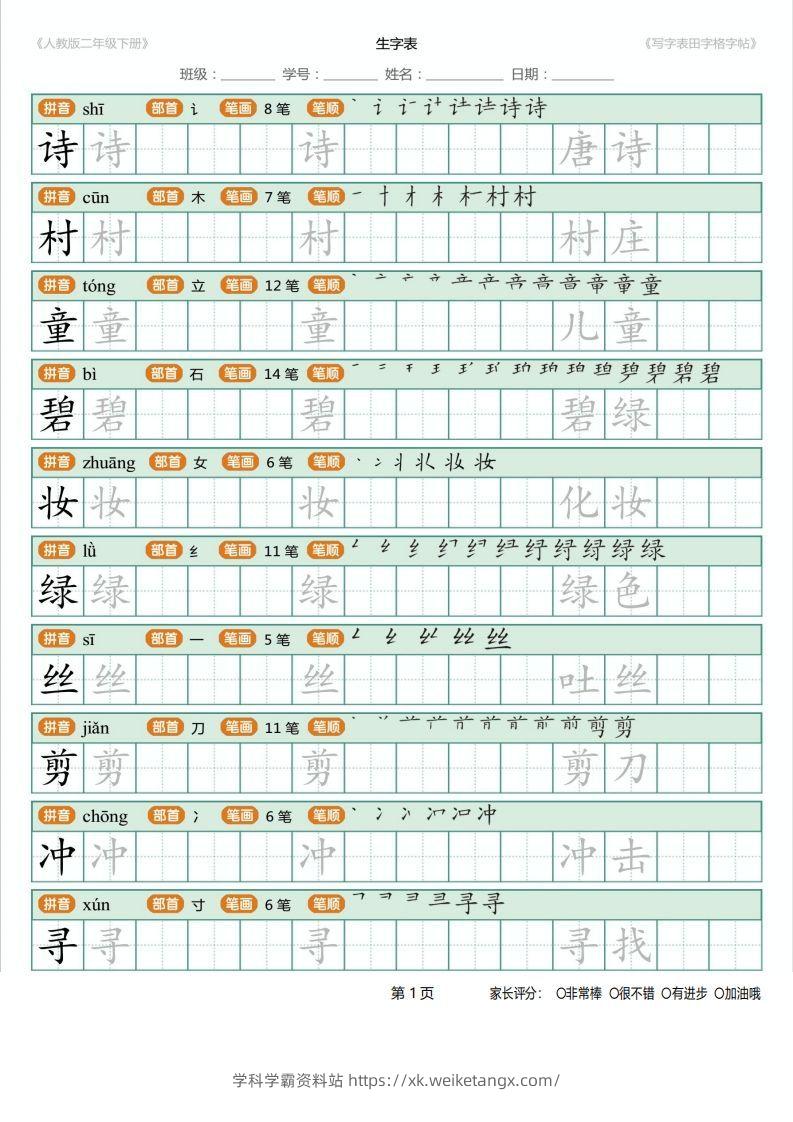 二年级语文下册写字表(含拼音、笔顺、词组)（25页）PDF（统编版）-学科学霸资料站