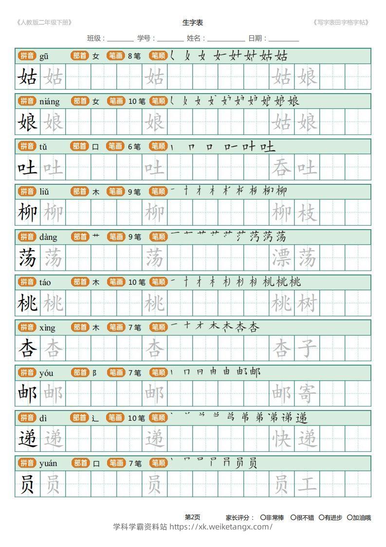 图片[2]-二年级语文下册写字表(含拼音、笔顺、词组)（25页）PDF（统编版）-学科学霸资料站