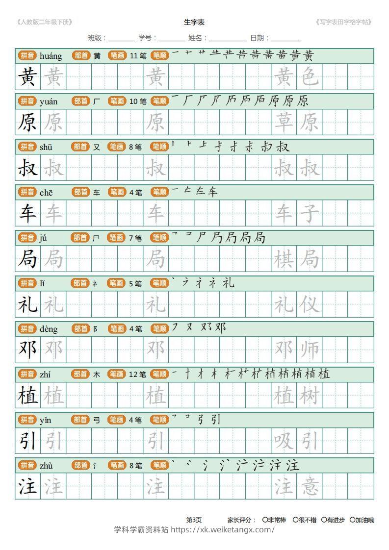 图片[3]-二年级语文下册写字表(含拼音、笔顺、词组)（25页）PDF（统编版）-学科学霸资料站