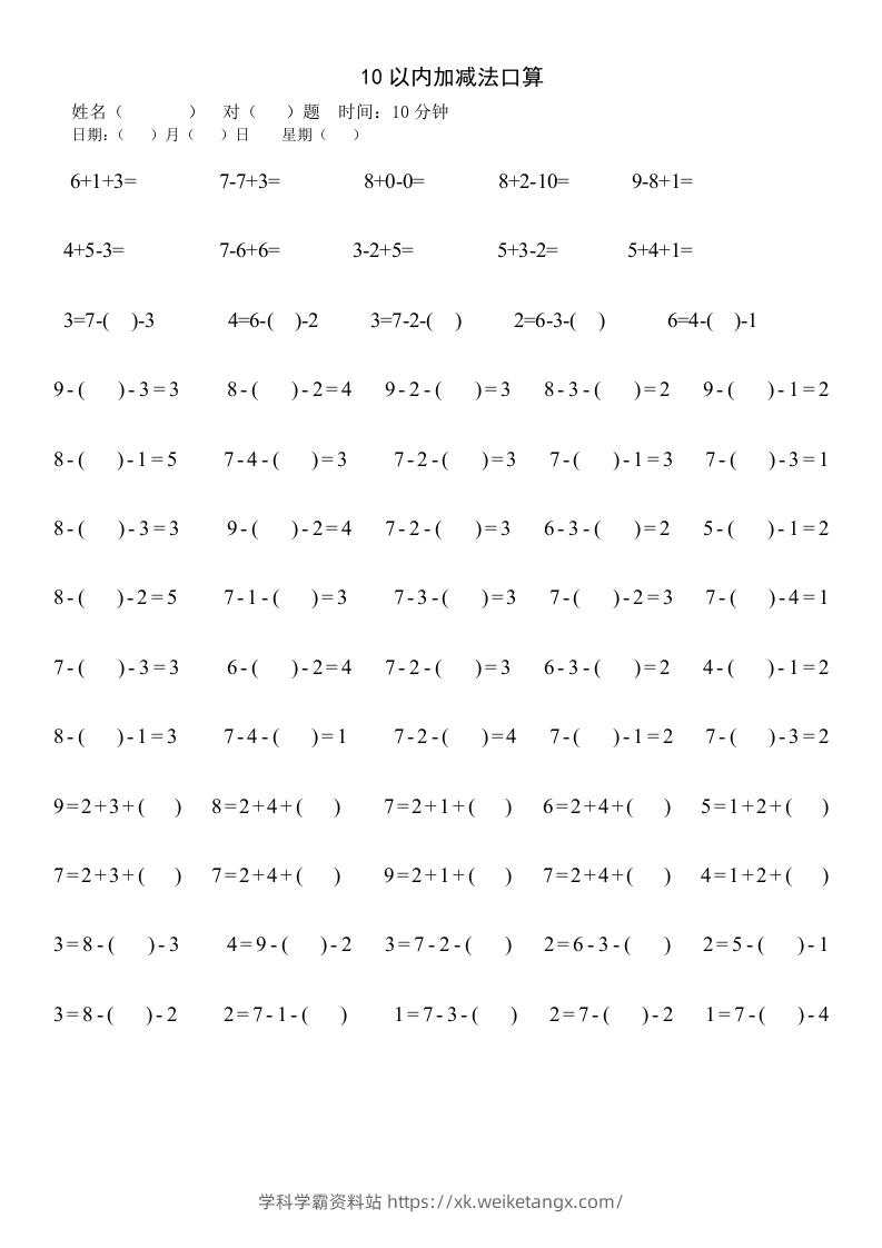一年级数学上册四则运算练习-学科学霸资料站