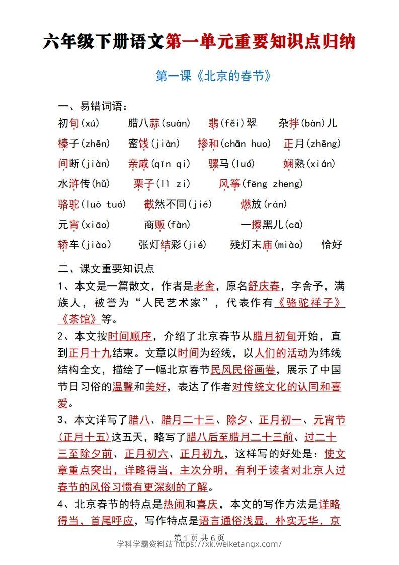 六年级下册语文第一单元重要知识点归纳-学科学霸资料站