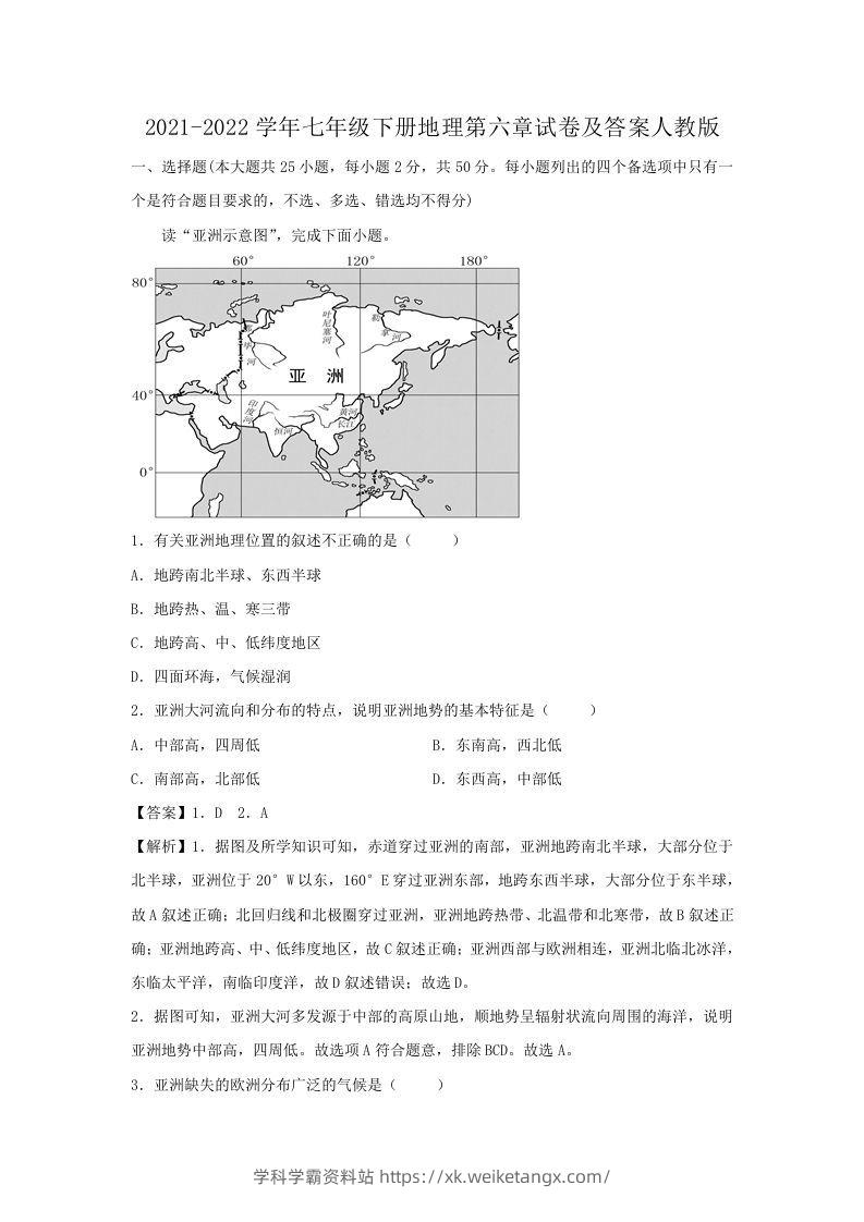 2021-2022学年七年级下册地理第六章试卷及答案人教版(Word版)-学科学霸资料站