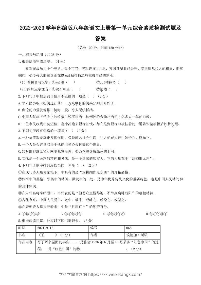 2022-2023学年部编版八年级语文上册第一单元综合素质检测试题及答案(Word版)-学科学霸资料站