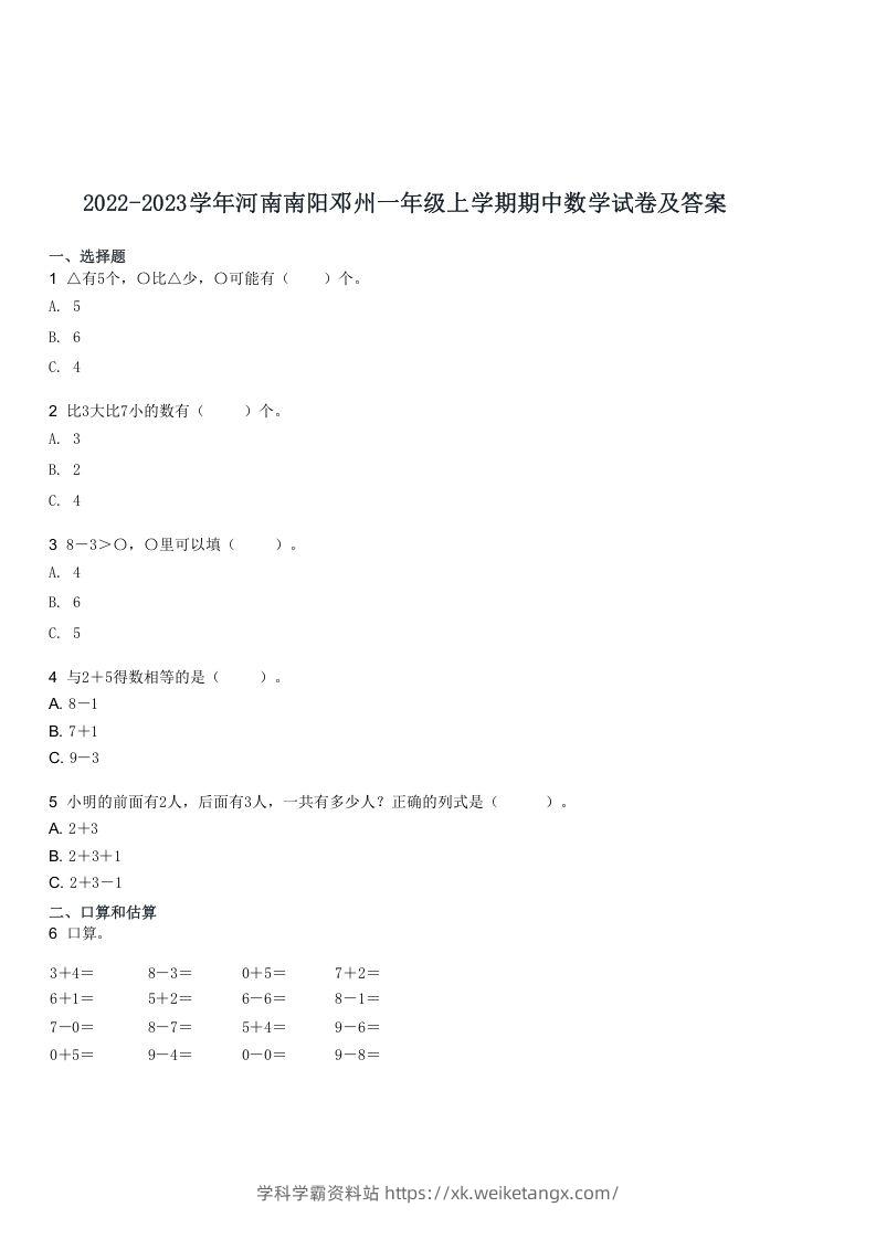 2022-2023学年河南南阳邓州一年级上学期期中数学试卷及答案(Word版)-学科学霸资料站