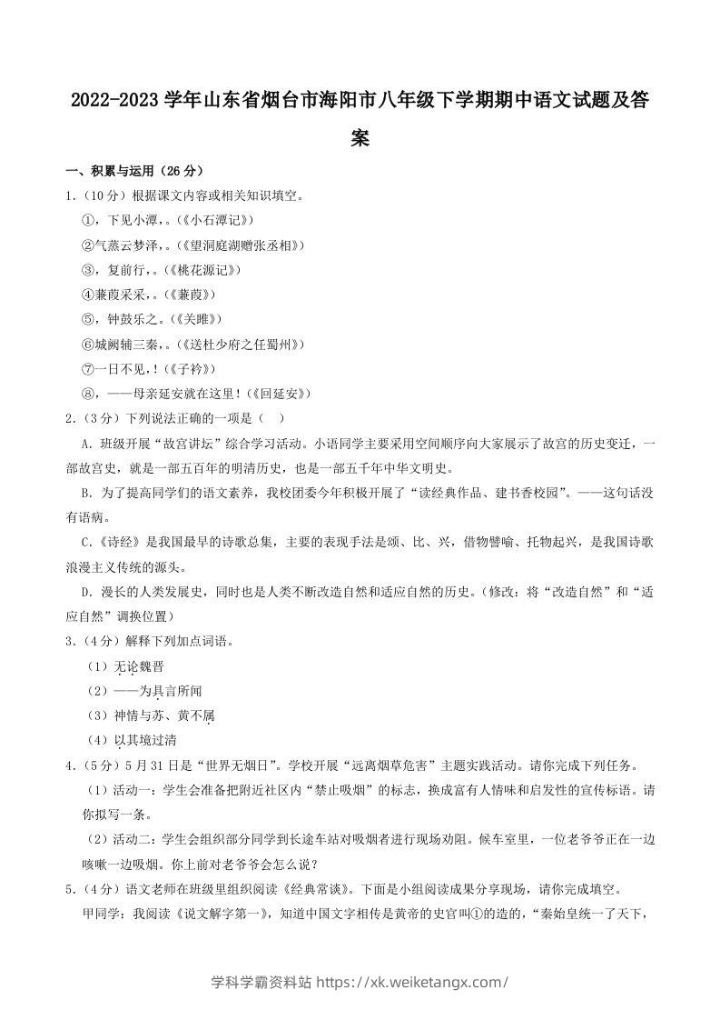 2022-2023学年山东省烟台市海阳市八年级下学期期中语文试题及答案(Word版)-学科学霸资料站