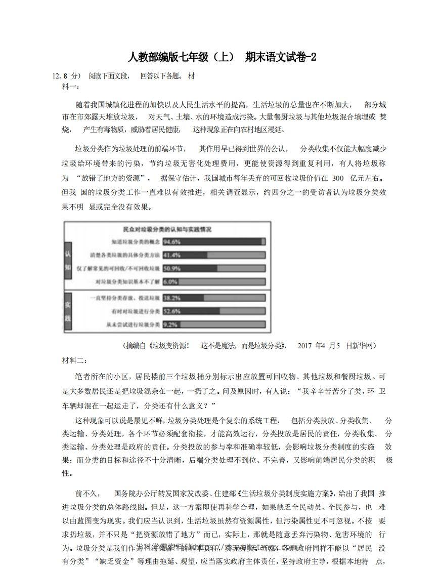 七年级（上）语文期末试卷8-2卷人教部编版-学科学霸资料站