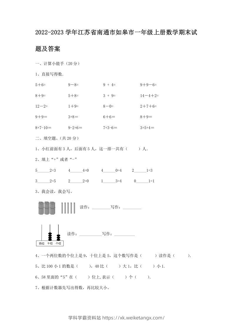 2022-2023学年江苏省南通市如皋市一年级上册数学期末试题及答案(Word版)-学科学霸资料站