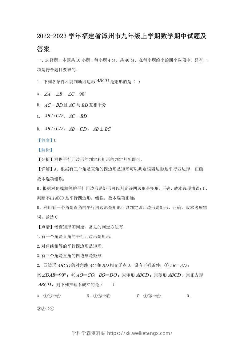 2022-2023学年福建省漳州市九年级上学期数学期中试题及答案(Word版)-学科学霸资料站
