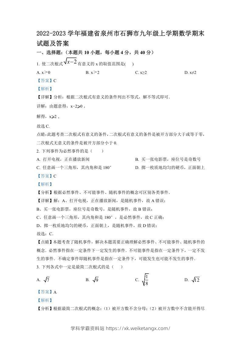 2022-2023学年福建省泉州市石狮市九年级上学期数学期末试题及答案(Word版)-学科学霸资料站