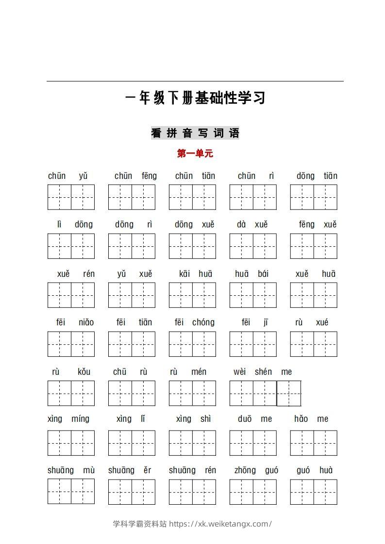 看拼音+古诗课文积累-学科学霸资料站