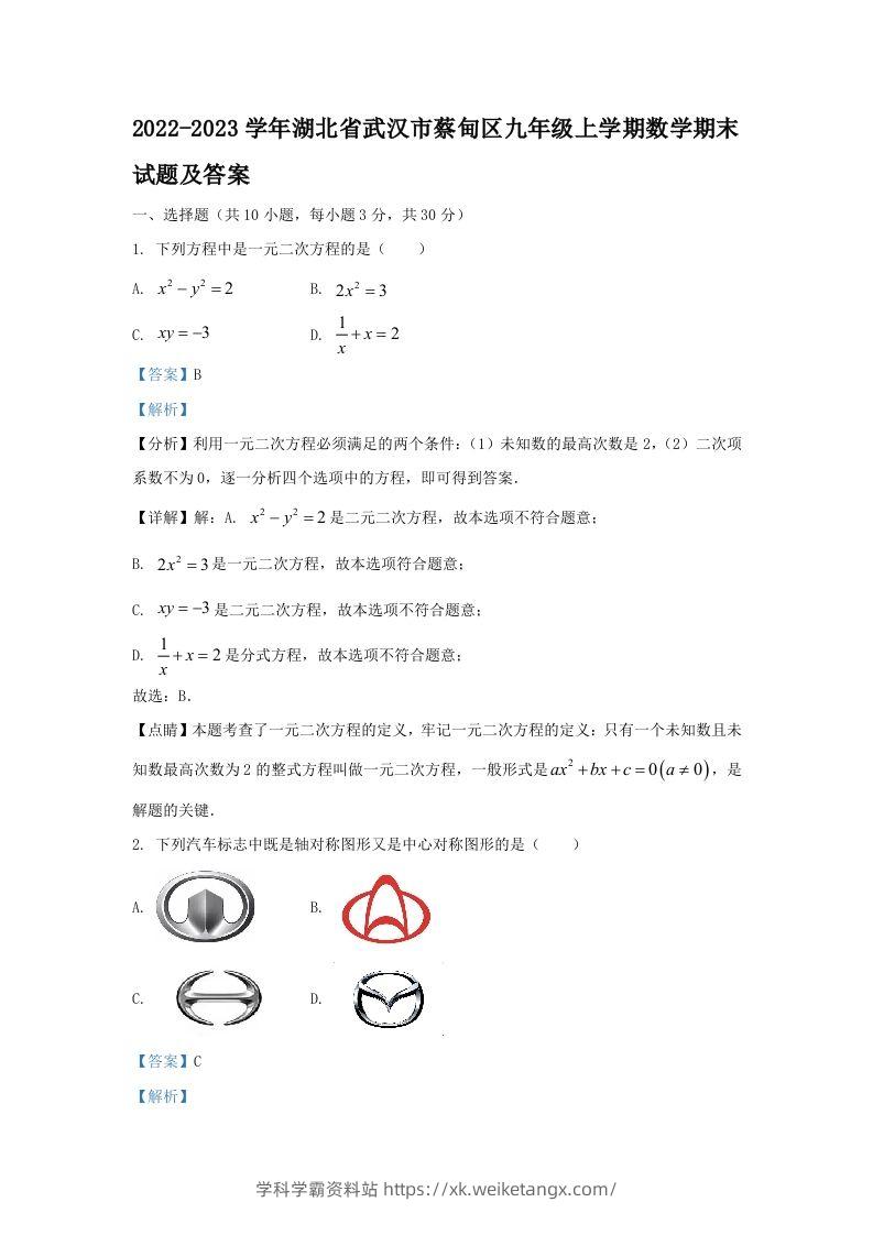 2022-2023学年湖北省武汉市蔡甸区九年级上学期数学期末试题及答案(Word版)-学科学霸资料站