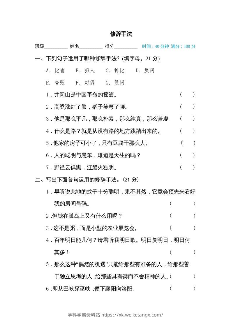六年级语文下册修辞手法（部编版）-学科学霸资料站