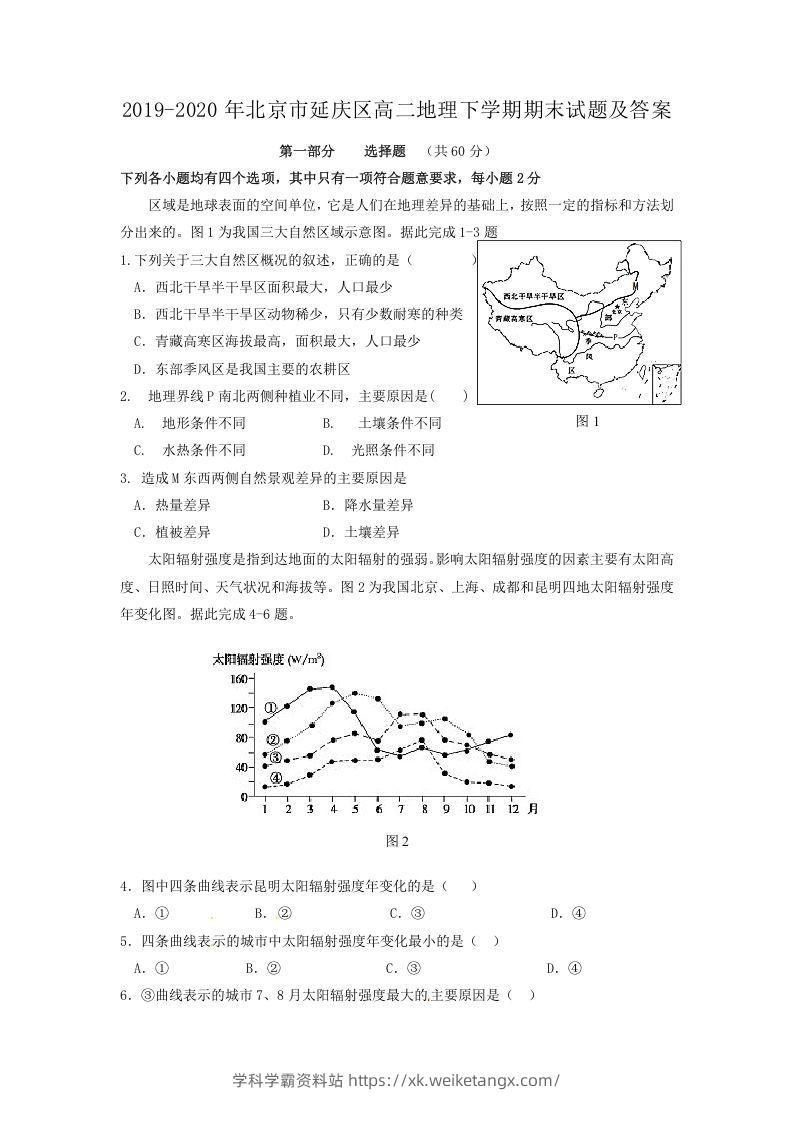 2019-2020年北京市延庆区高二地理下学期期末试题及答案(Word版)-学科学霸资料站