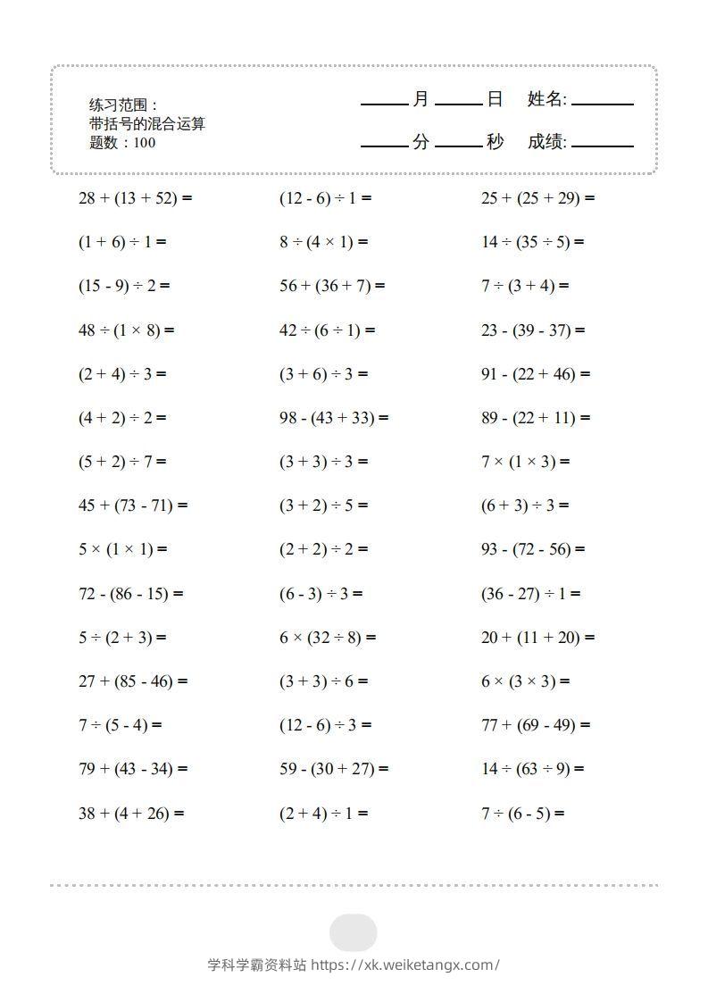 二年级数学下册▲口算题（带括号的混合运算）连打版（人教版）-学科学霸资料站