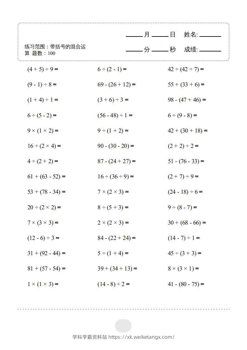 图片[3]-二年级数学下册▲口算题（带括号的混合运算）连打版（人教版）-学科学霸资料站