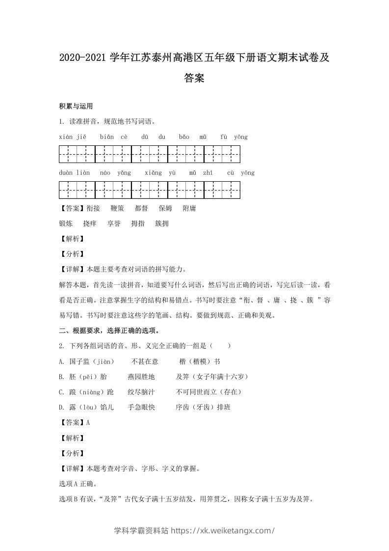 2020-2021学年江苏泰州高港区五年级下册语文期末试卷及答案(Word版)-学科学霸资料站