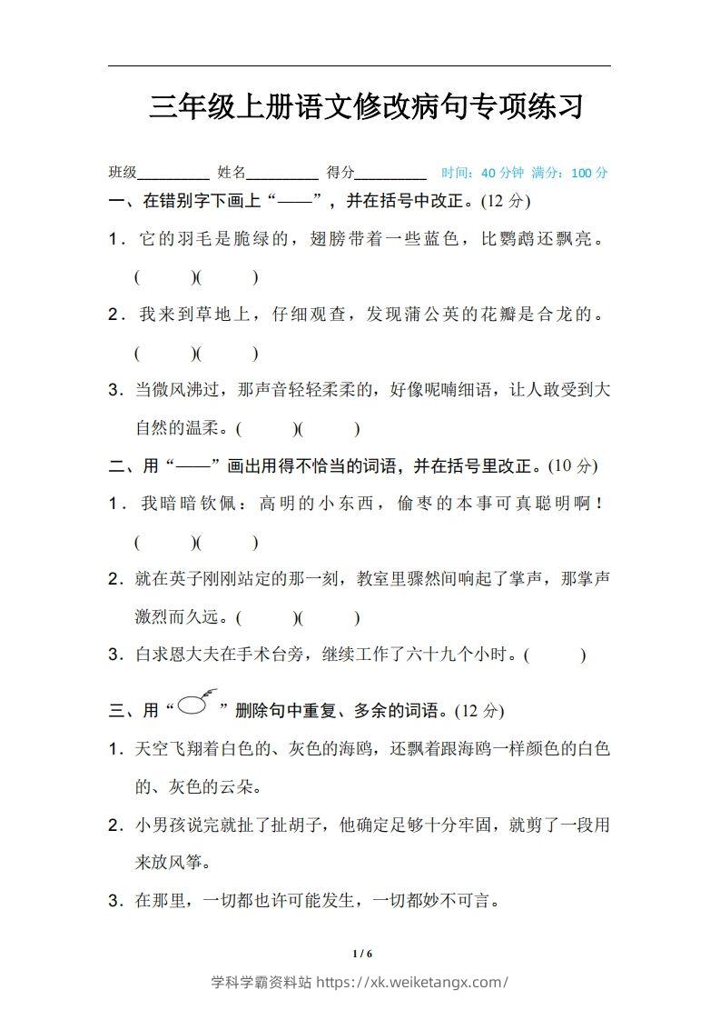 三上语文修改病句训练（四）-学科学霸资料站