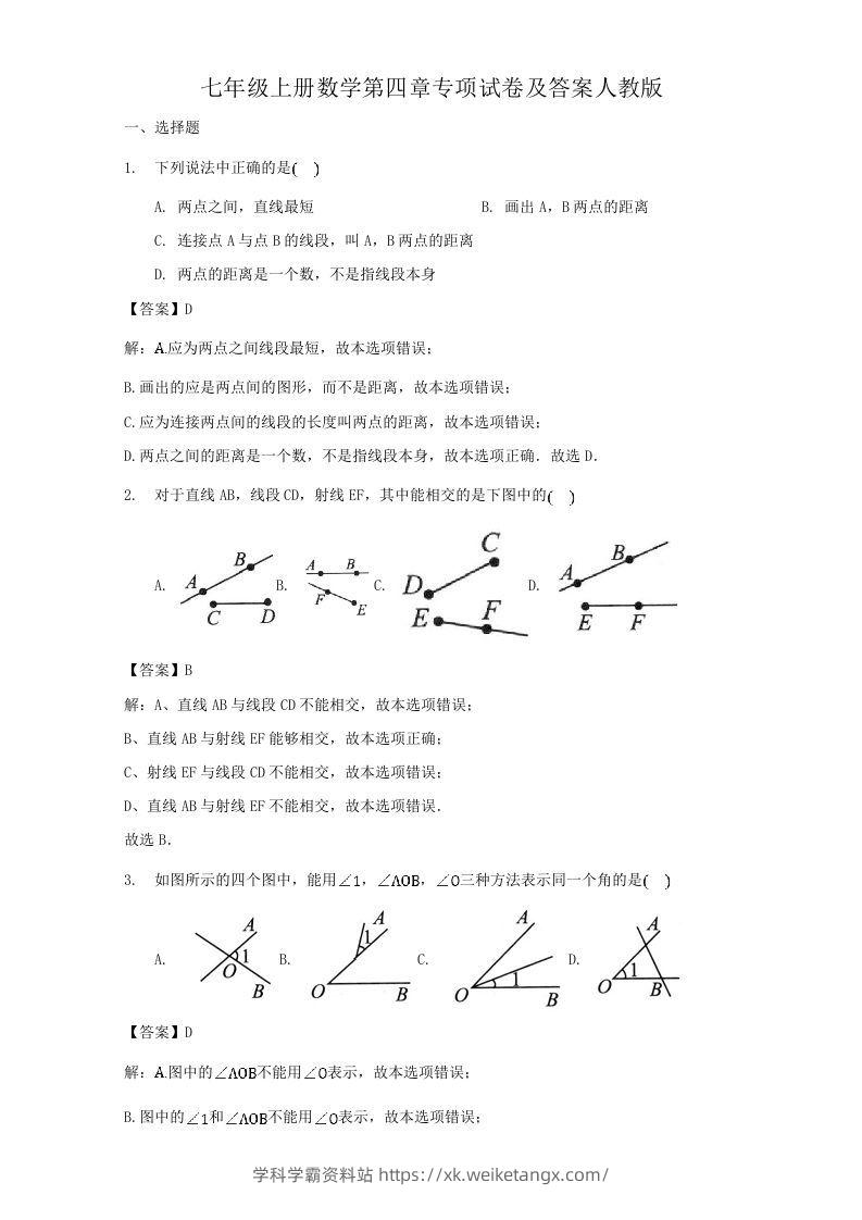 七年级上册数学第四章专项试卷及答案人教版(Word版)-学科学霸资料站